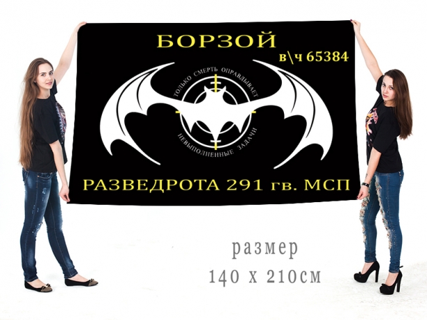 Большой флаг разведроты 291 гв. МСП спецназа ГРУ 