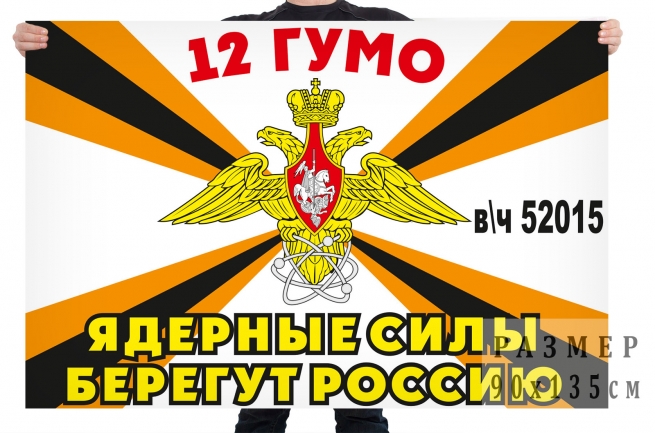Флаг 12 Главного управления Министерства обороны России (в/ч 52015) 