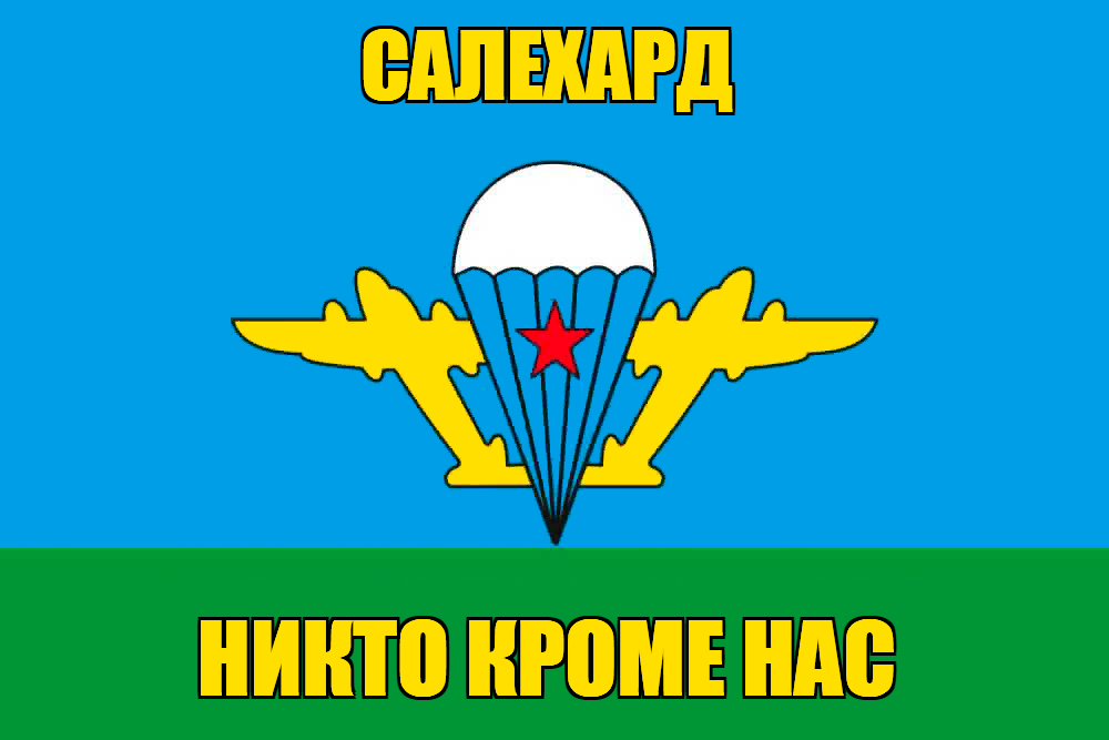 Флаг ВДВ Салехард