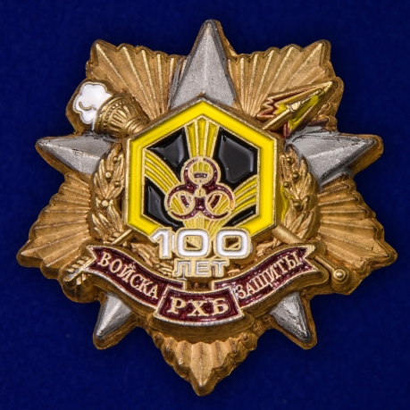 Знак "100 лет Войскам РХБ защиты" 