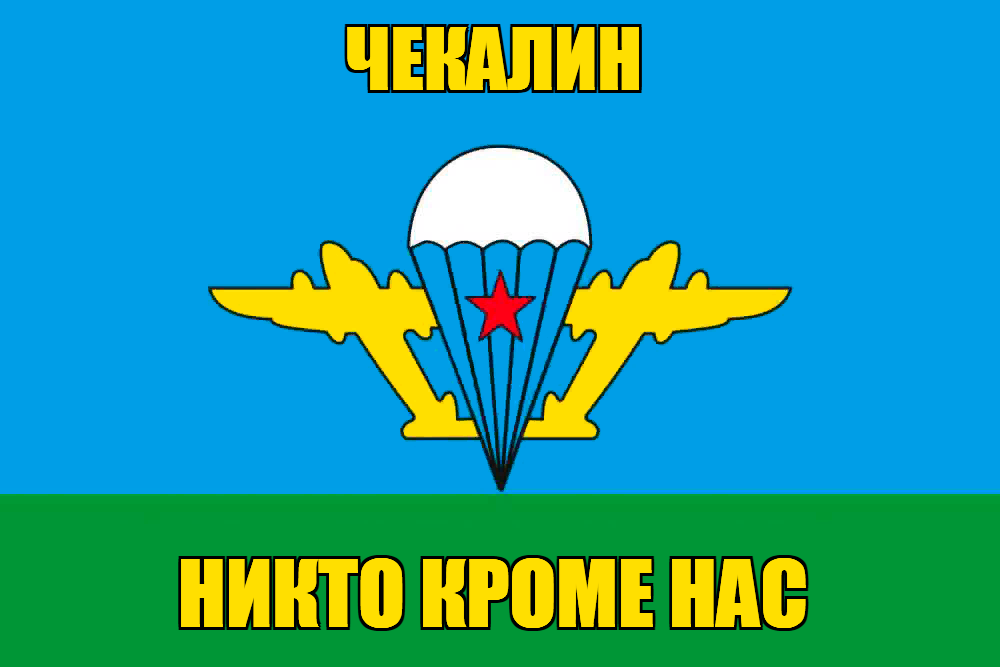 Флаг ВДВ Чекалин