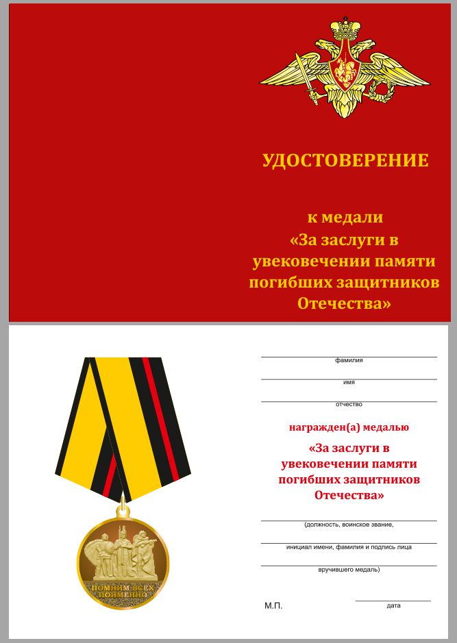 Медаль "За заслуги в увековечении памяти погибших защитников Отечества" в наградном футляре 