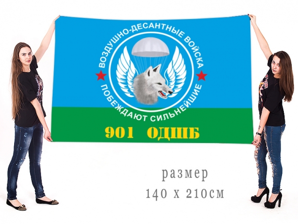 Большой флаг 901 отдельного десантно-штурмового батальона ВДВ 