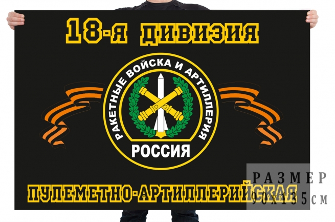 Флаг «18-я пулемётно-артиллерийская дивизия» 