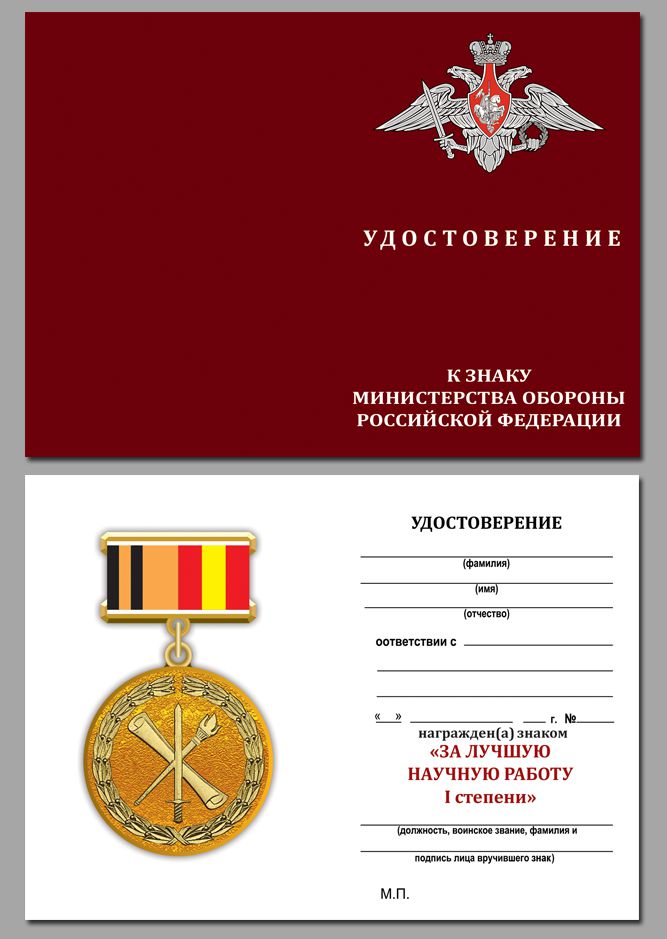 Знак "За лучшую научную работу" первой степени 