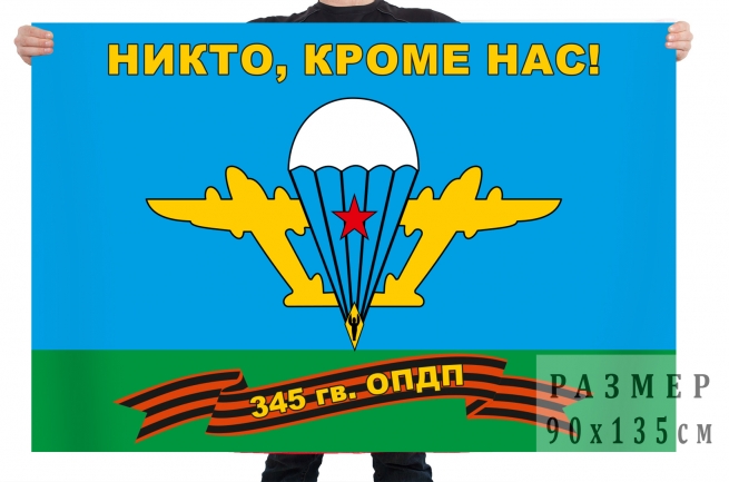 Флаг 345 отдельного гвардейского парашютно-десантного полка 