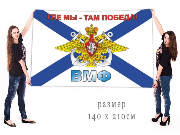 Флаг с эмблемой ВМФ "Где мы - там победа" 