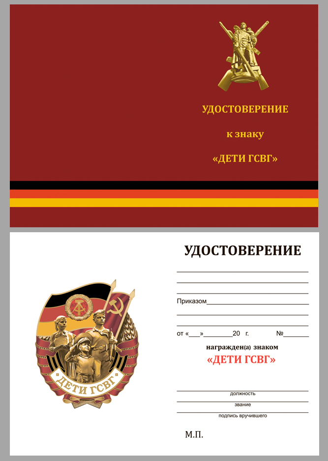 Нагрудный знак "Дети ГСВГ" в футляре с удостоверением