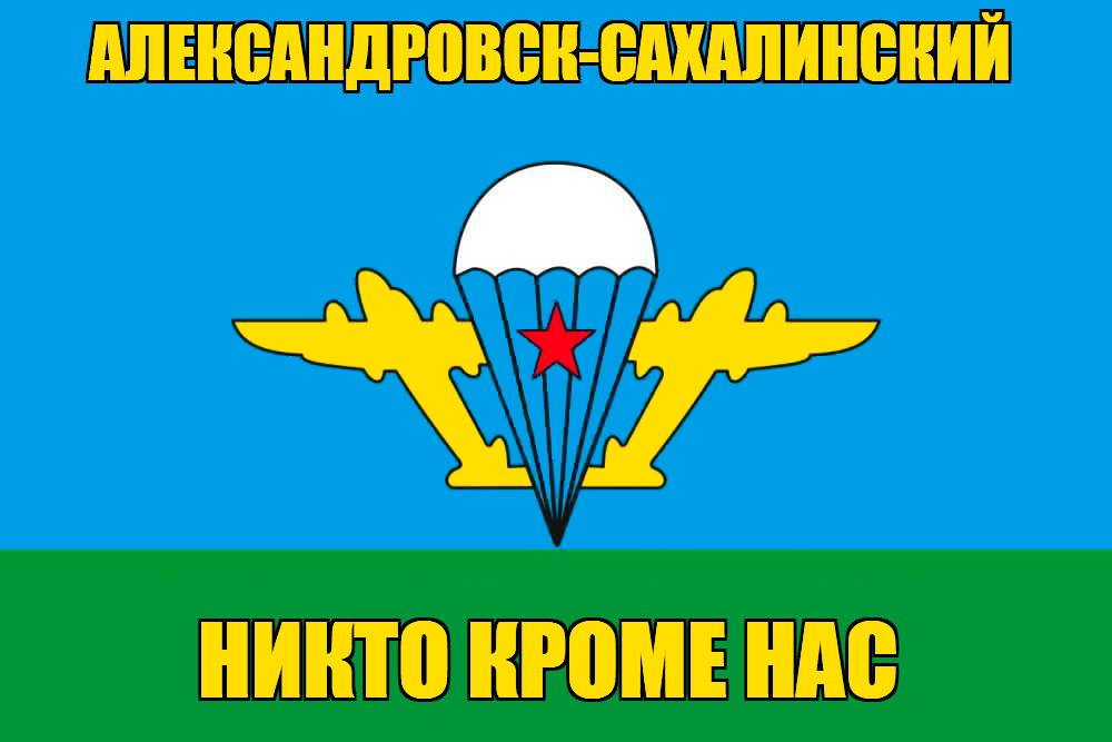 Флаг ВДВ Александровск-Сахалинский