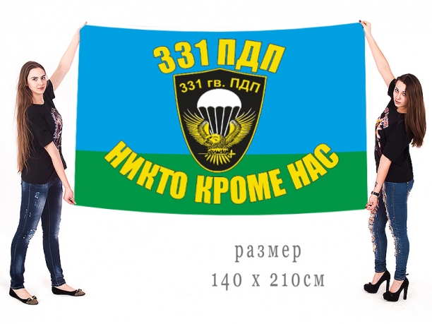 Большой флаг 331 парашютно-десантного полка 