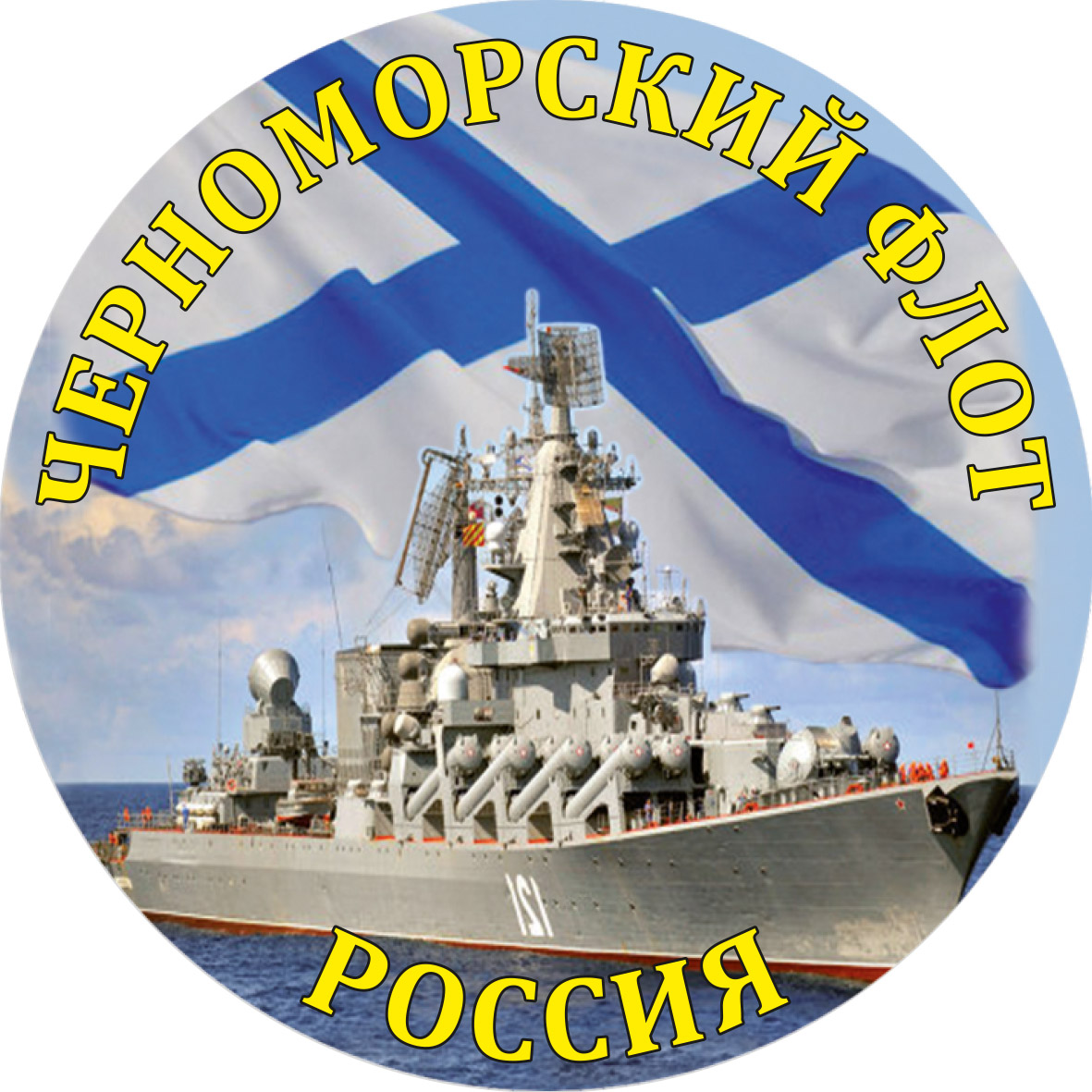 Черноморский флот ВМФ России эмблема