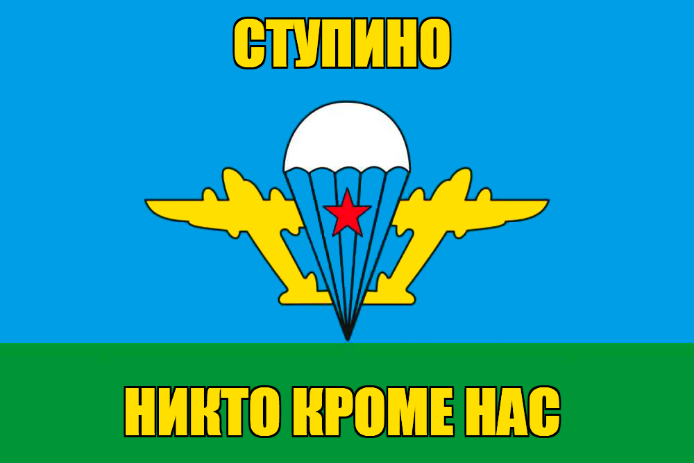 Флаг ВДВ Ступино