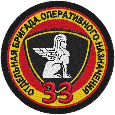 Шеврон "33 Отдельная бригада Оперативного Назначения" 