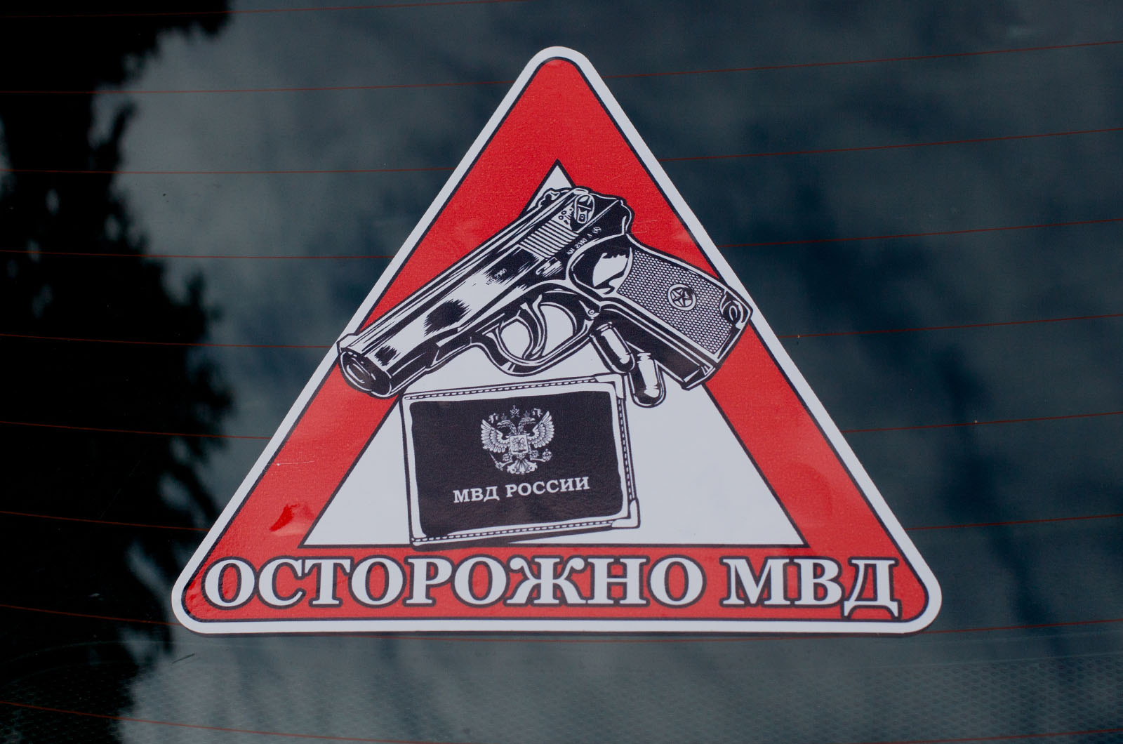 Наклейка автомобильная «Осторожно МВД»  