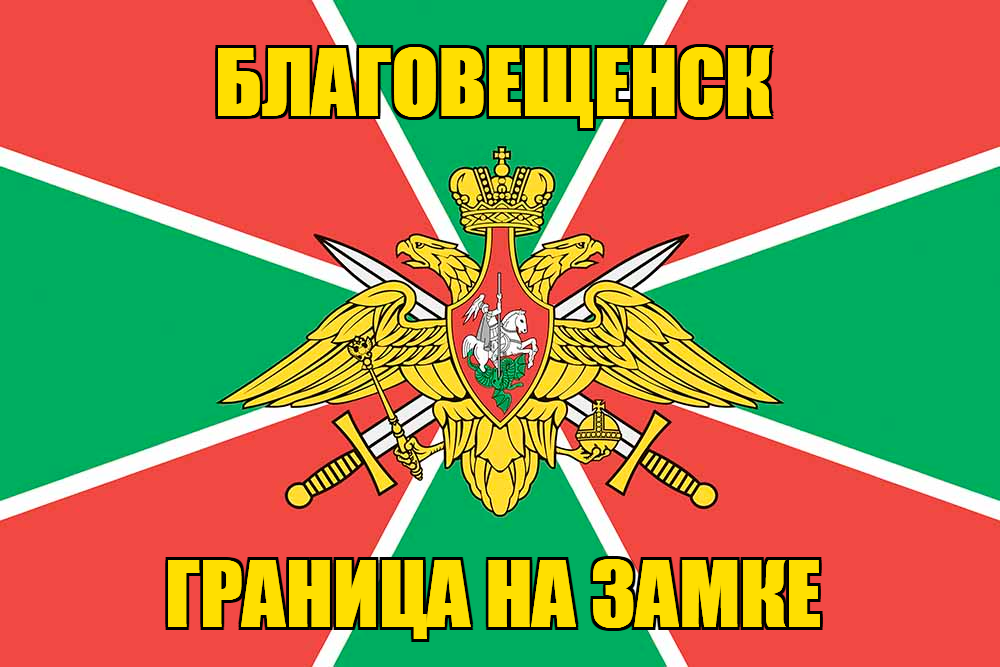 Флаг Погранвойск Благовещенск