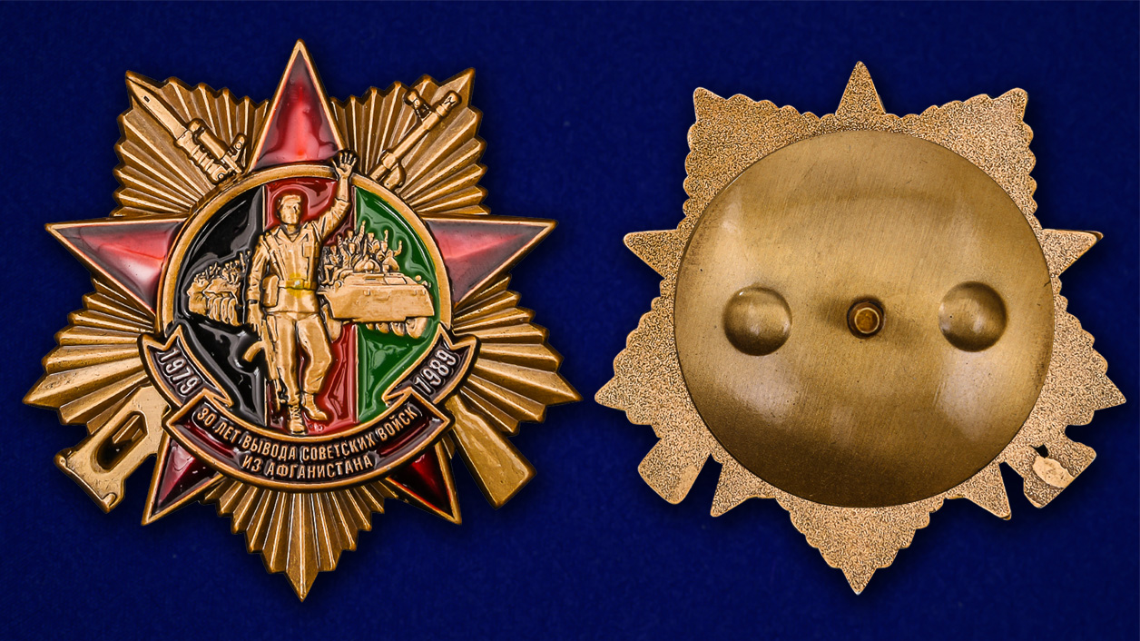 Орден "30 лет вывода Советских войск из Афганистана" в наградном футляре 