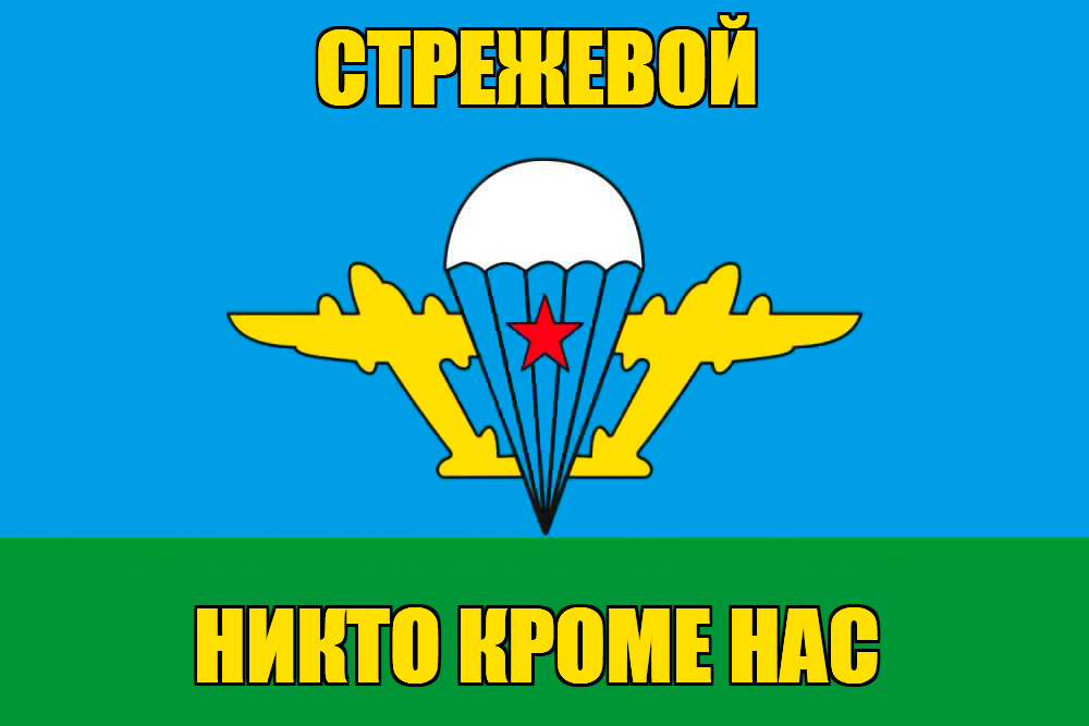Флаг ВДВ Стрежевой