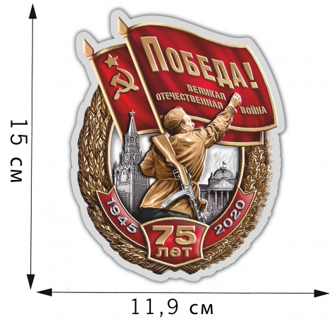 Фигурная наклейка в виде знака "День Победы в ВОВ" 