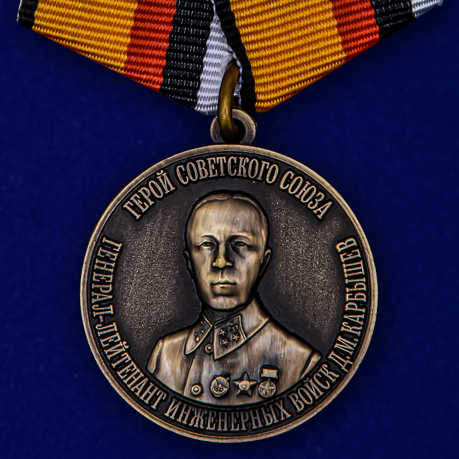 Медаль "Карбышев Д.М. Герой Советского Союза Генерал-лейтенант инженерных войск" 