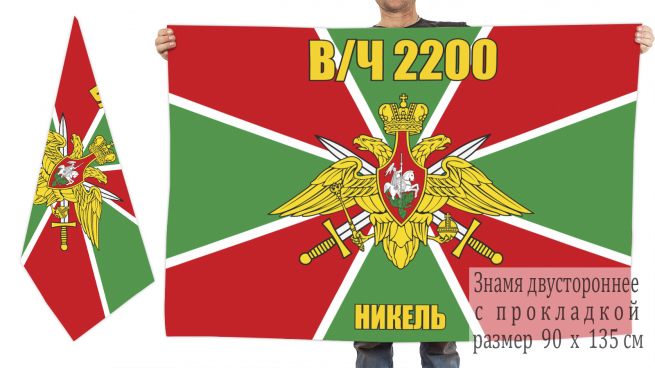 Двусторонний флаг 100 Никельского пограничного отряда 