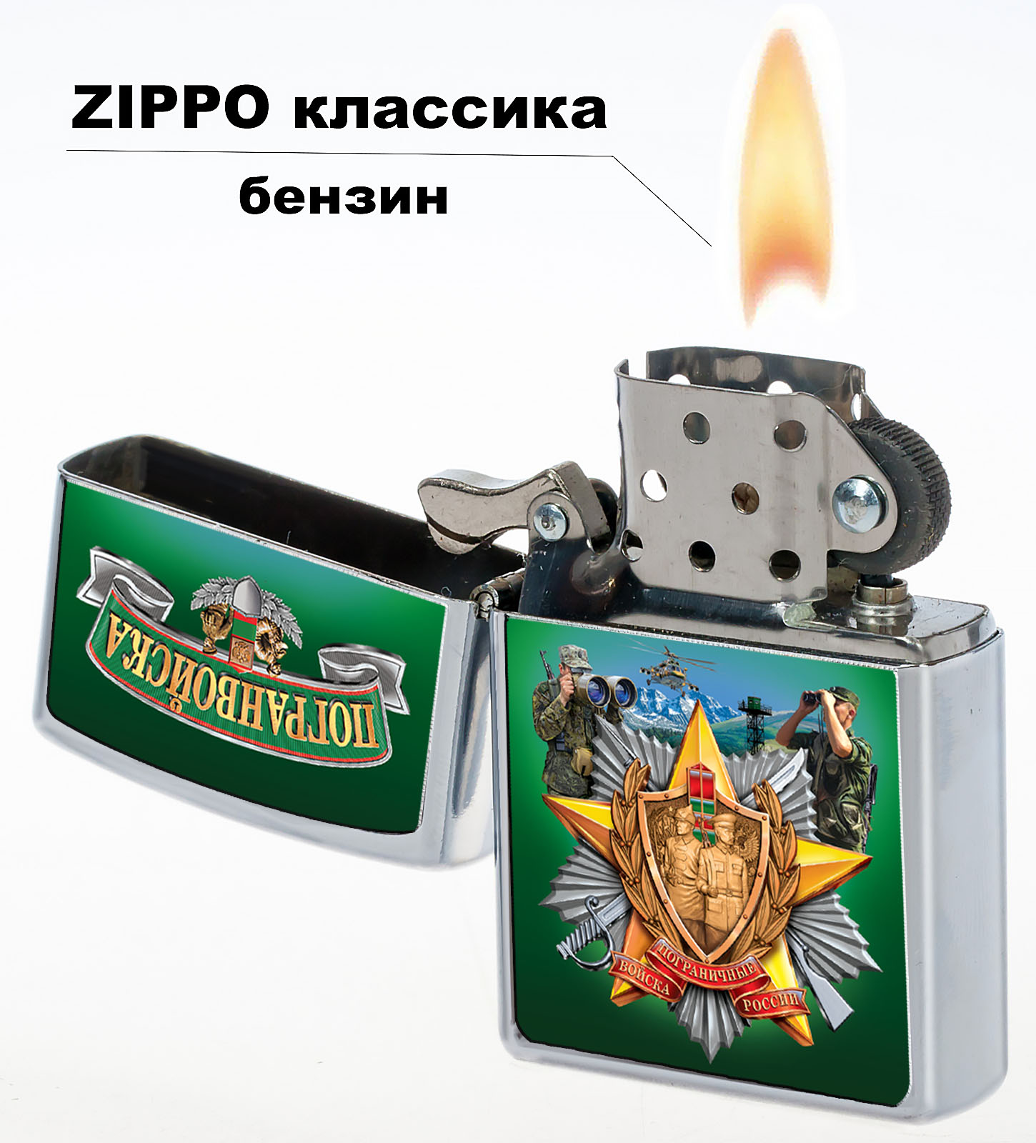 Классическая зажигалка Zippo "Погранвойска" 