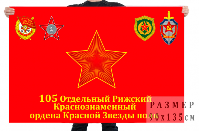 Флаг "105 Отдельный Рижский полк ПВ КГБ СССР" 