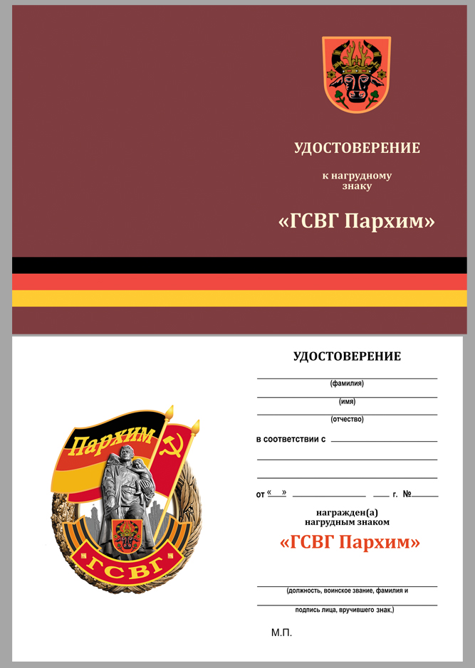 Знак ГСВГ "Пархим" в футляре с удостоверением