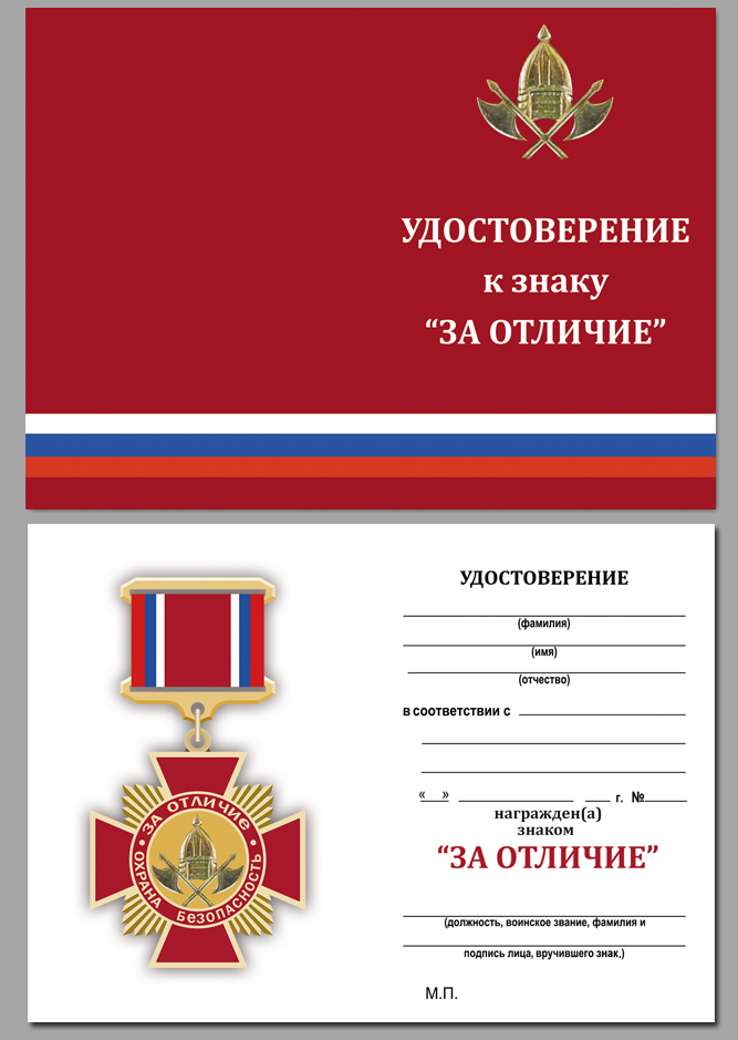 Знак "За отличие. Охрана и безопасность" 