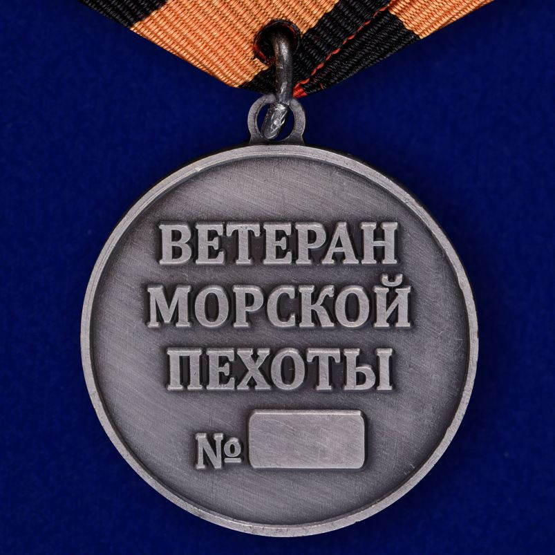 Медаль "Ветерану Морской пехоты" в футляре из флока с пластиковой крышкой 