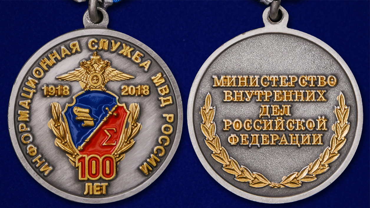 Медаль "100 лет Информационной службе МВД России" 