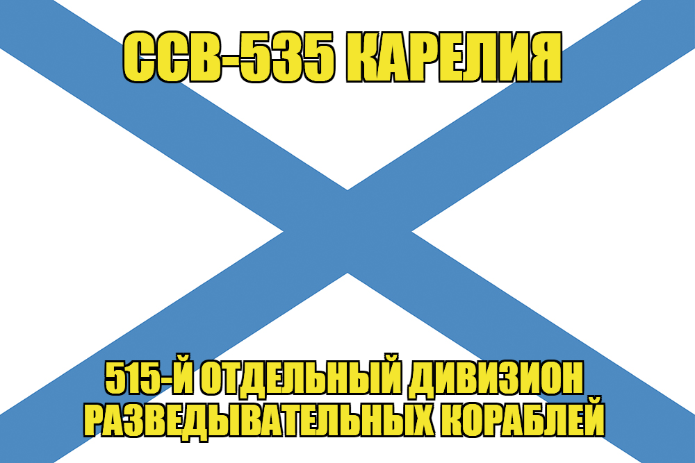 Андреевский флаг ССВ-535 Карелия
