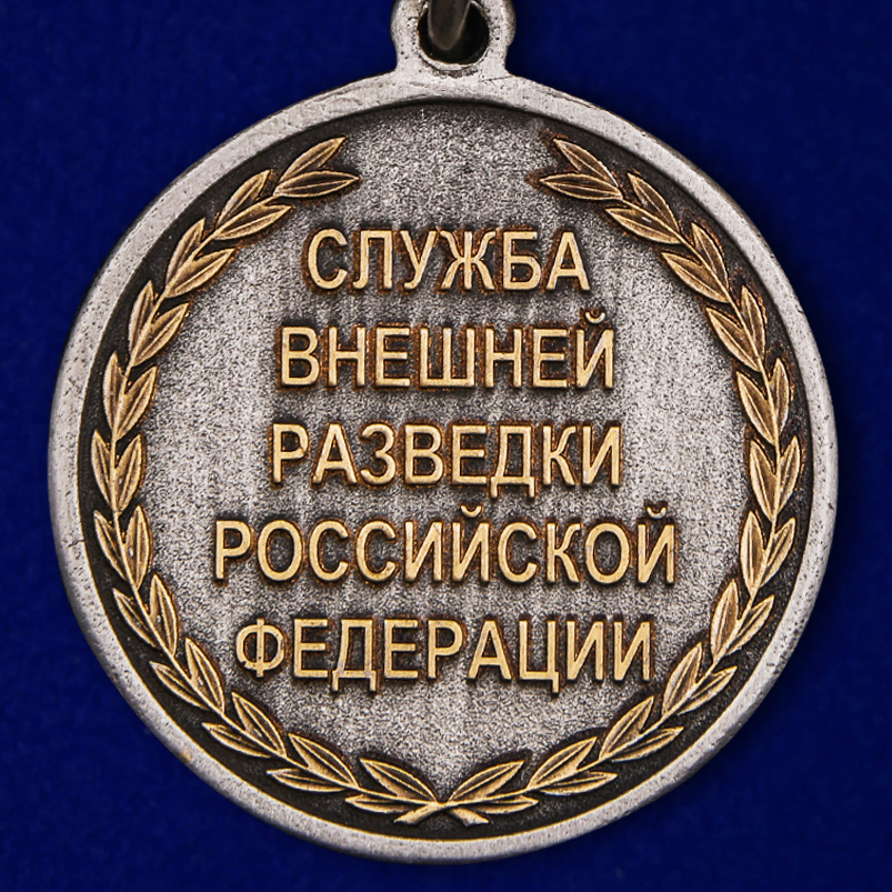 Медаль "Ветеран службы СВР РФ" 