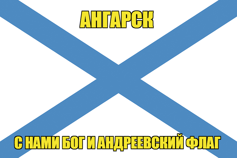 Флаг ВМФ России Ангарск