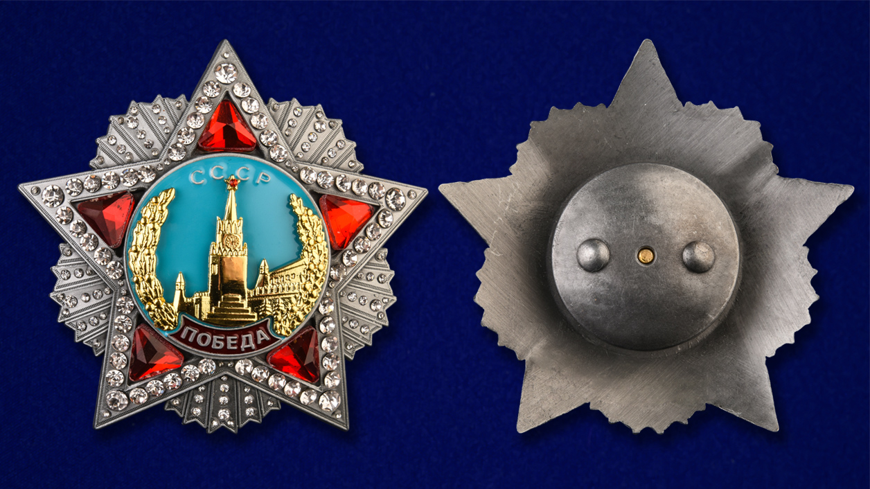 Советский орден "Победа" (улучшенное качество) 