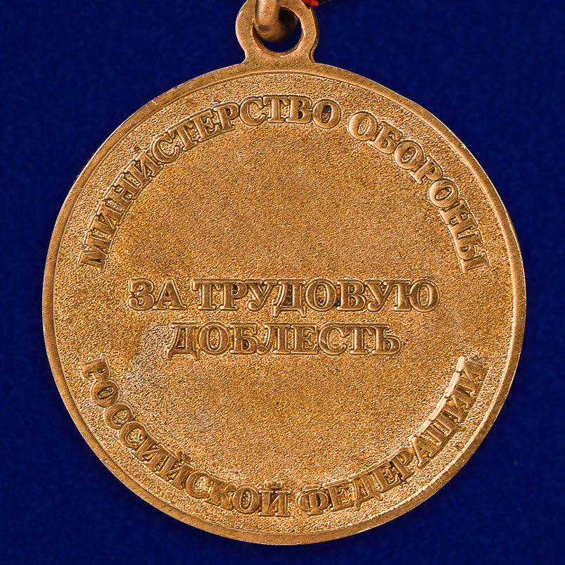 Медаль МО РФ "За трудовую доблесть" с удостоверением в футляре 
