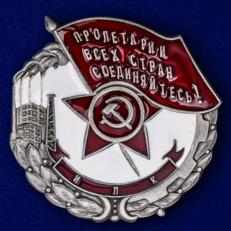 Знак "Пролетарии всех стран, соединяйтесь! Наилучшему ударнику" (Муляж)