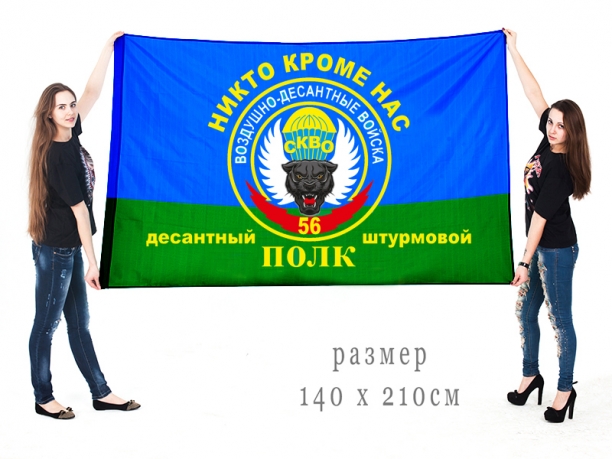Флаг ВДВ 56 ДШП с девизом "Никто кроме нас" 