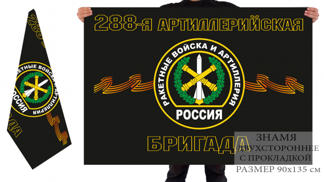 Флаг 288-ой артиллерийской бригады РВиА 