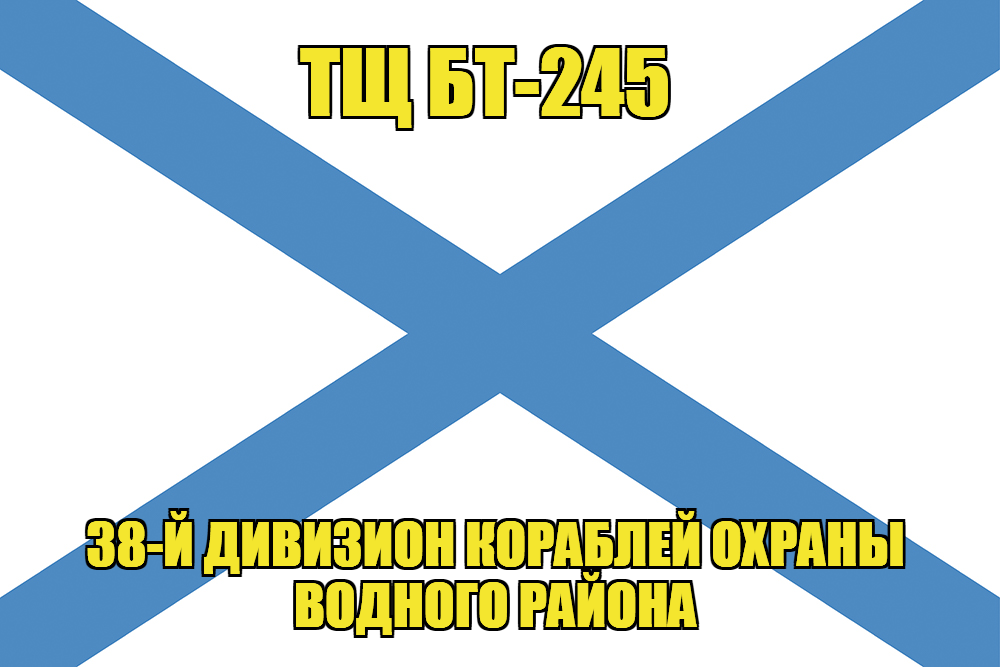 Андреевский флаг ТЩ БТ-245 