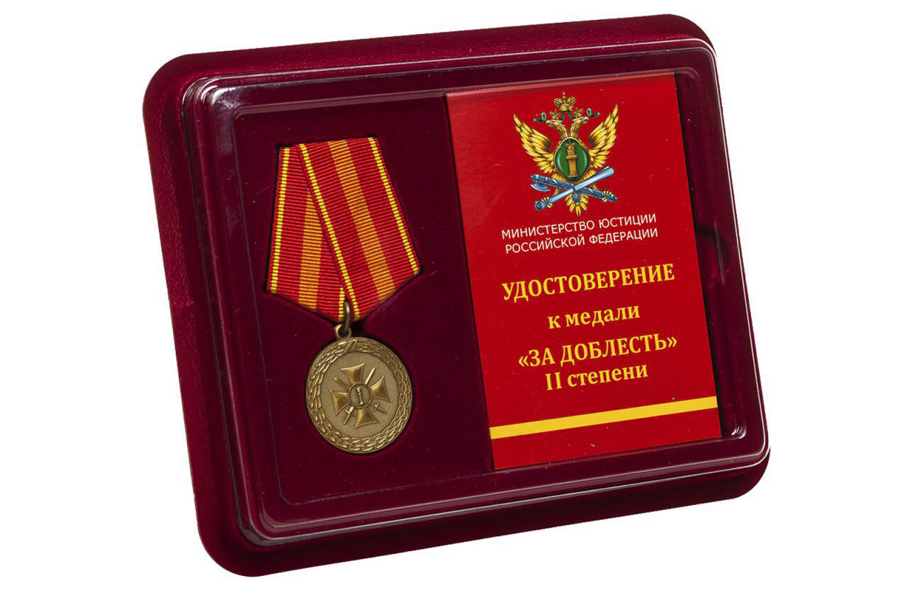 Медаль Министерства Юстиции РФ "За доблесть" 2 степени 