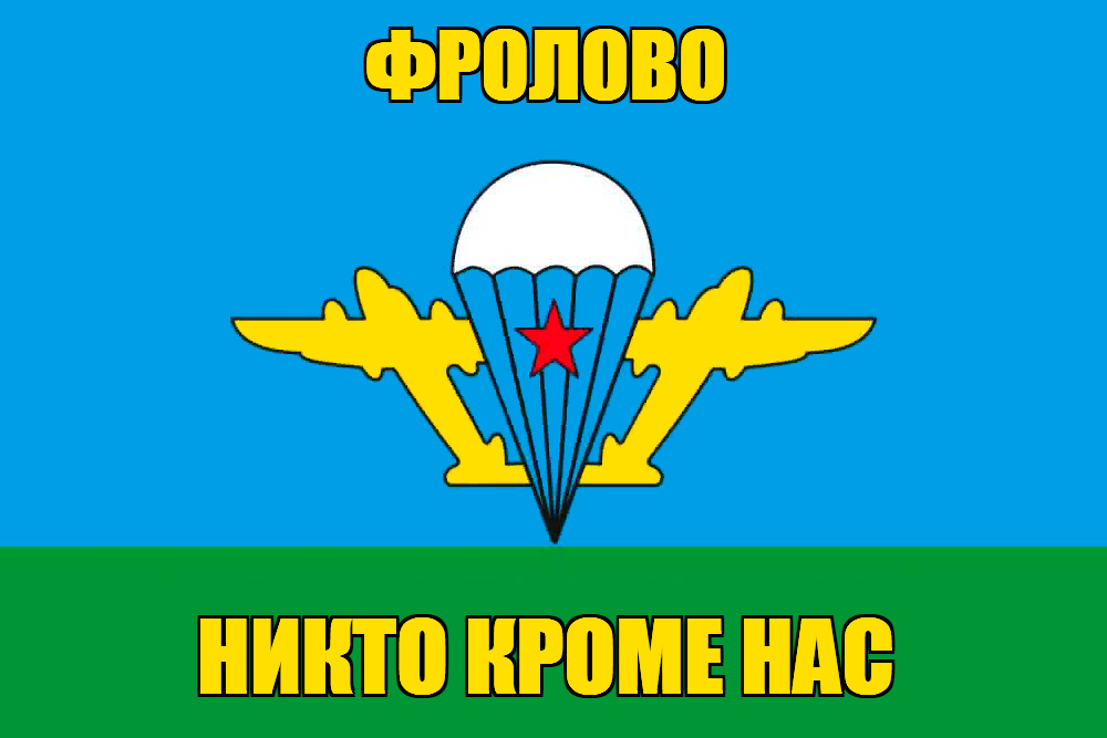 Флаг ВДВ Фролово