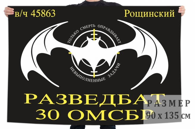 Флаг Разведбата 30 ОМСБр