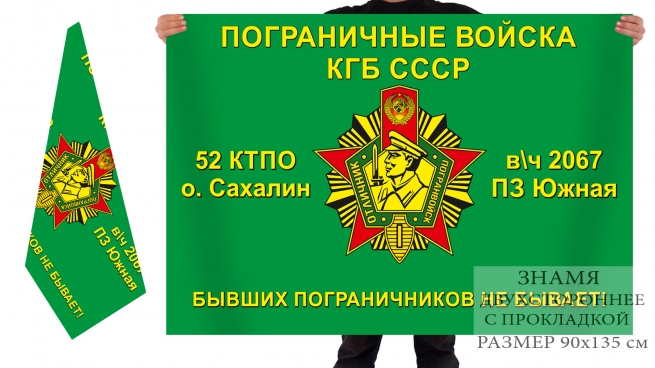 Флаг Погранвойск КГБ СССР «52 КТПО Сахалин, в/ч 2069, ПЗ «Южная» 