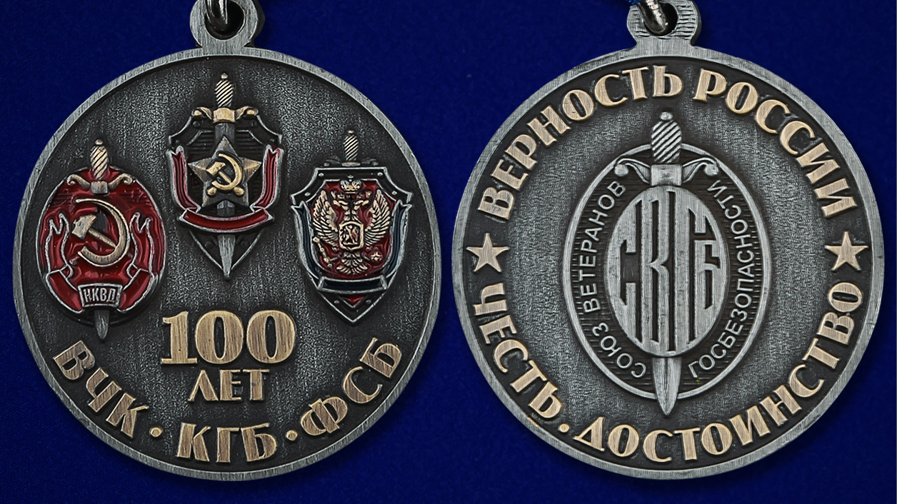 Медаль Союз ветеранов Госбезопасности "100 лет ВЧК-КГБ-ФСБ" 
