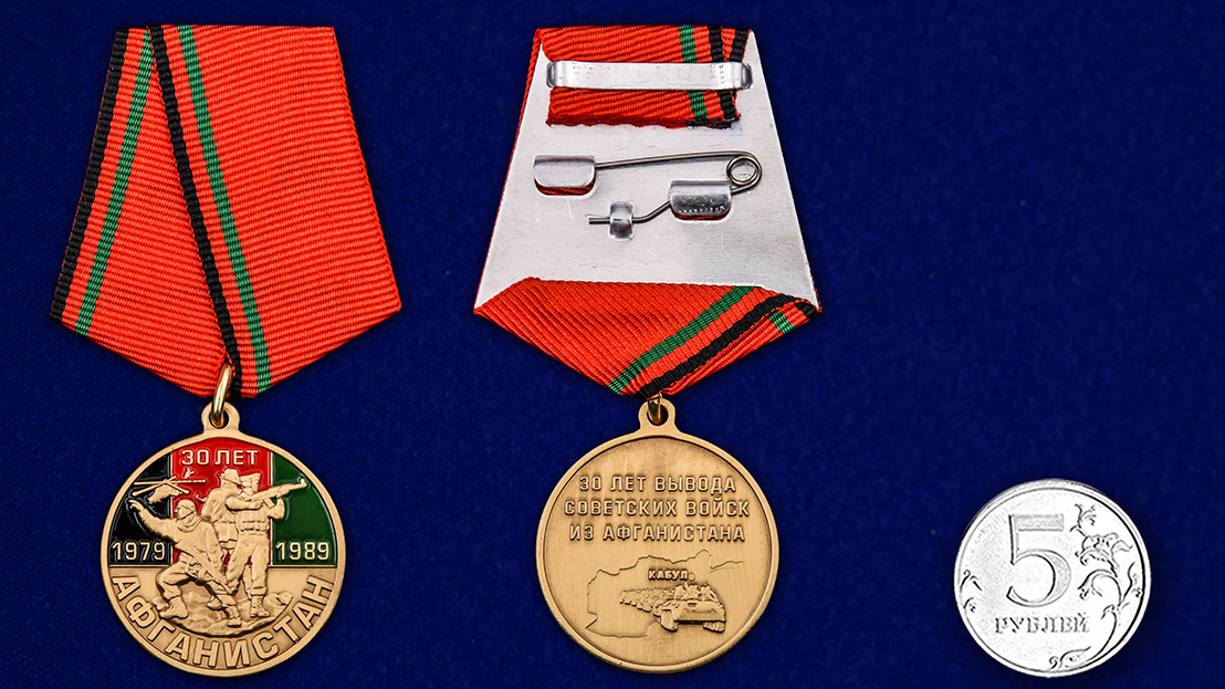 Медаль "К 30-летию вывода Советских войск из Афганистана" в бархатистом футляре из флока 