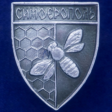 Памятный значок "Симферополь" 