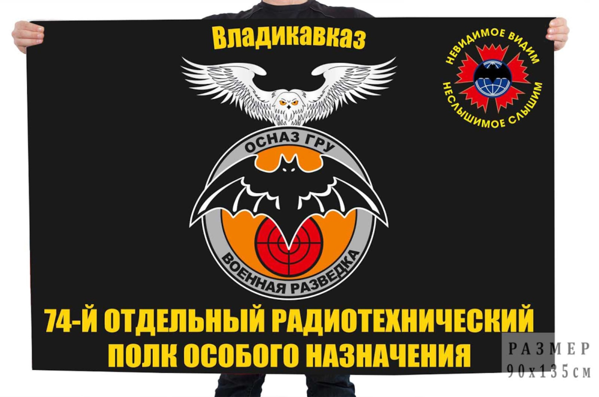 Флаг 74 отдельного радиотехнического полка особого назначения ГРУ 