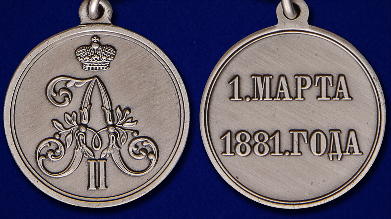 Медаль "1 марта 1881 года" 