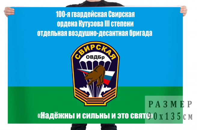 Флаг 100 Гвардейской Свирской ОВДБр с девизом 