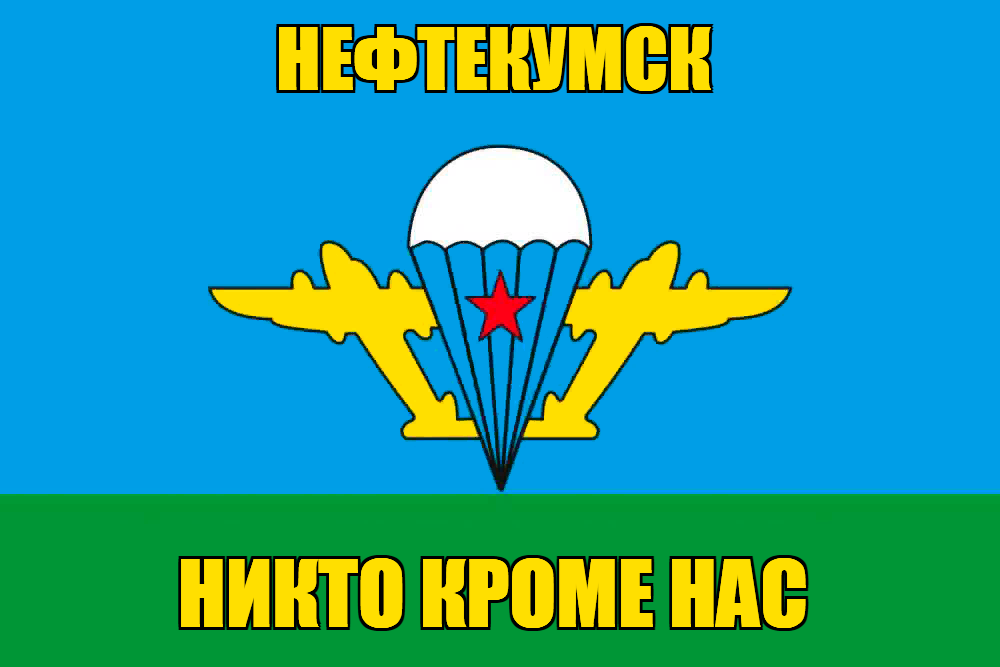 Флаг ВДВ Нефтекумск